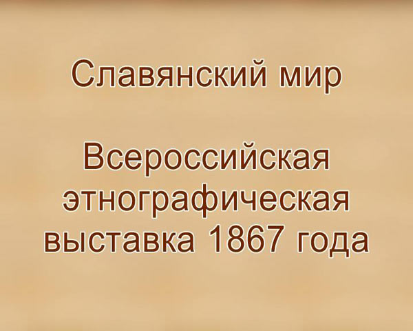 ���������� ��� �� ������� ��������������� �������� 1867�